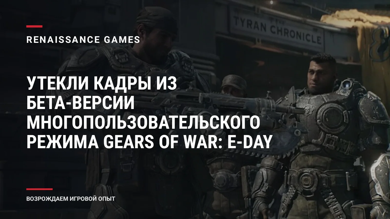 Утекли кадры из бета-версии многопользовательского режима Gears of War: E-Day