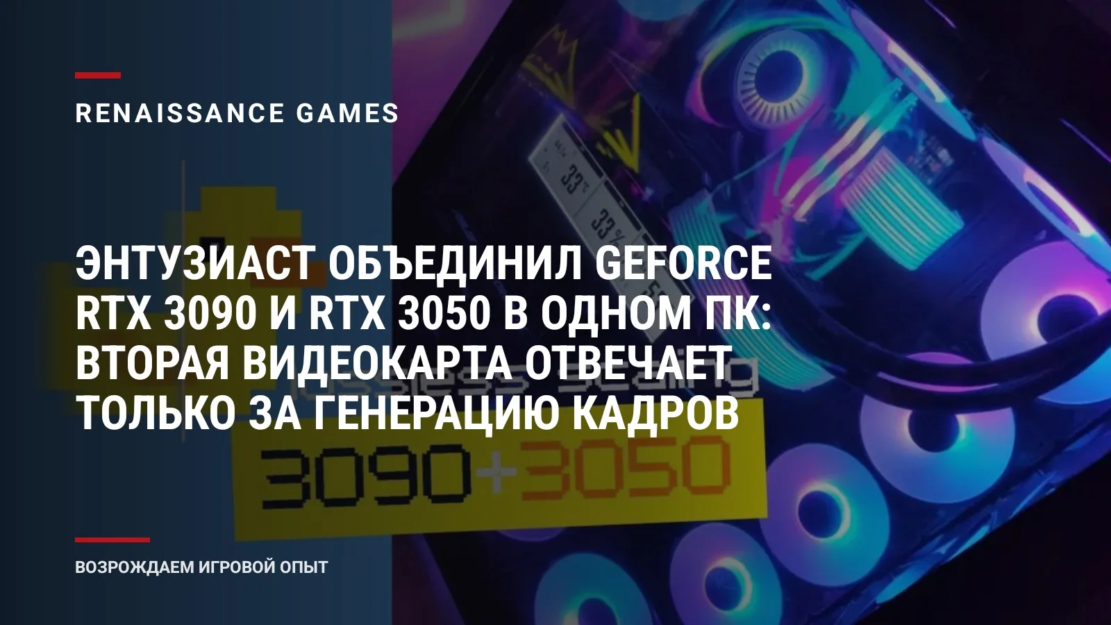 Энтузиаст объединил GeForce RTX 3090 и RTX 3050 в одном ПК: вторая видеокарта отвечает только за генерацию кадров