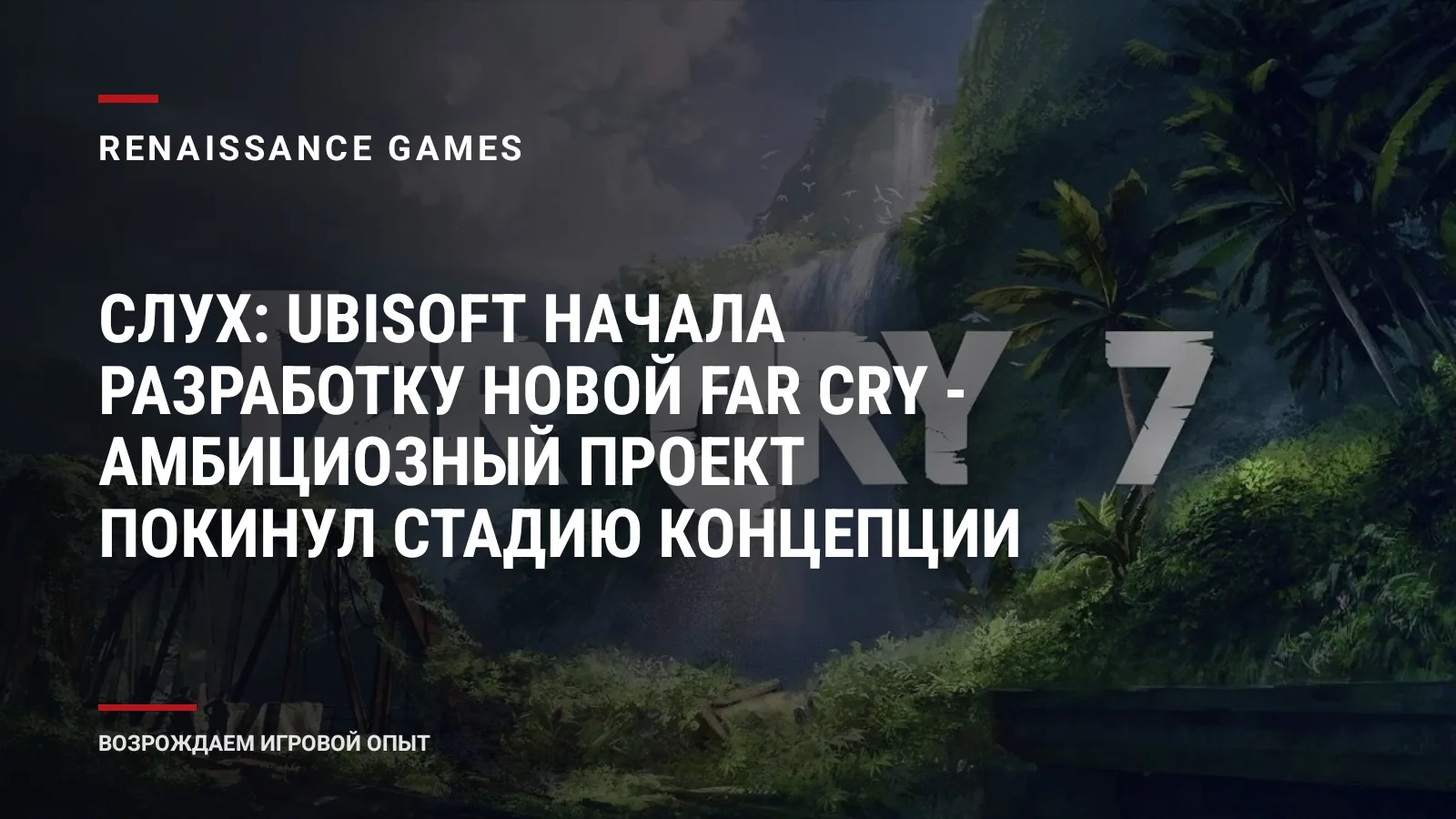 Слух: Ubisoft начала разработку новой Far Cry - амбициозный проект покинул стадию концепции