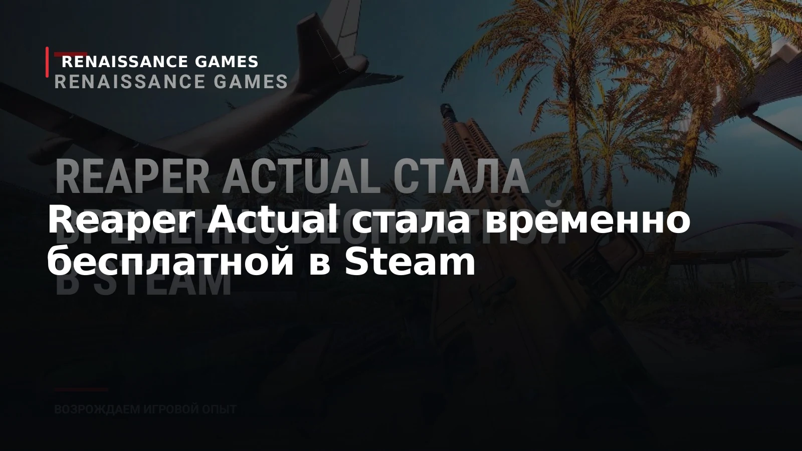 Reaper Actual стала временно бесплатной в Steam