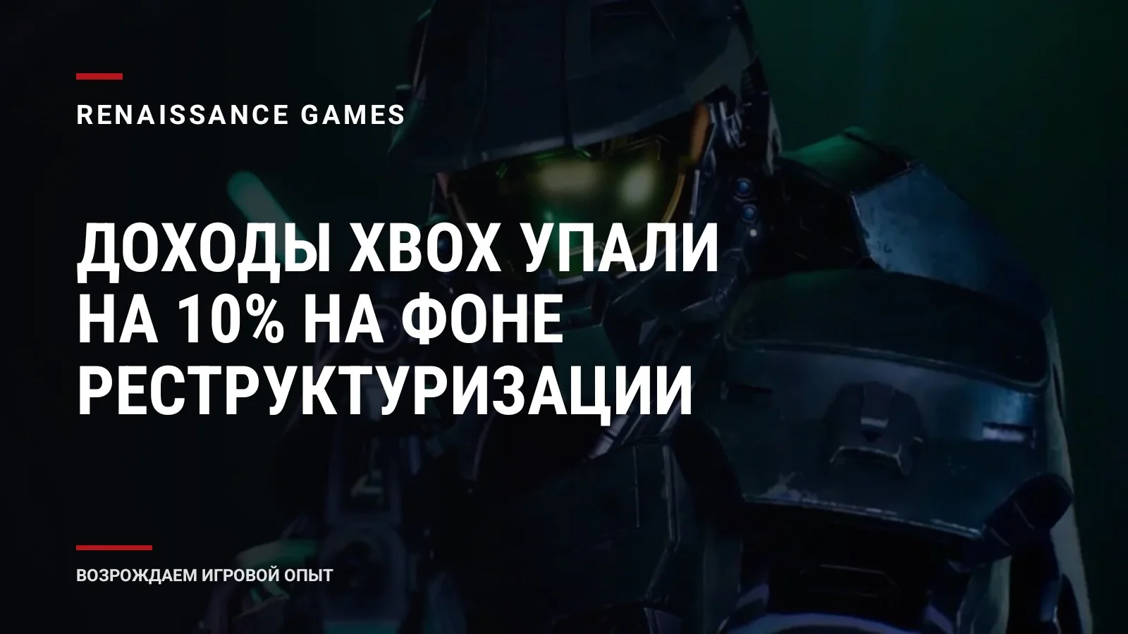 Доходы Xbox упали на 10% на фоне реструктуризации