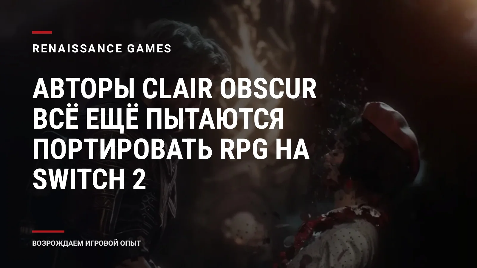 Авторы Clair Obscur всё ещё пытаются портировать RPG на Switch 2