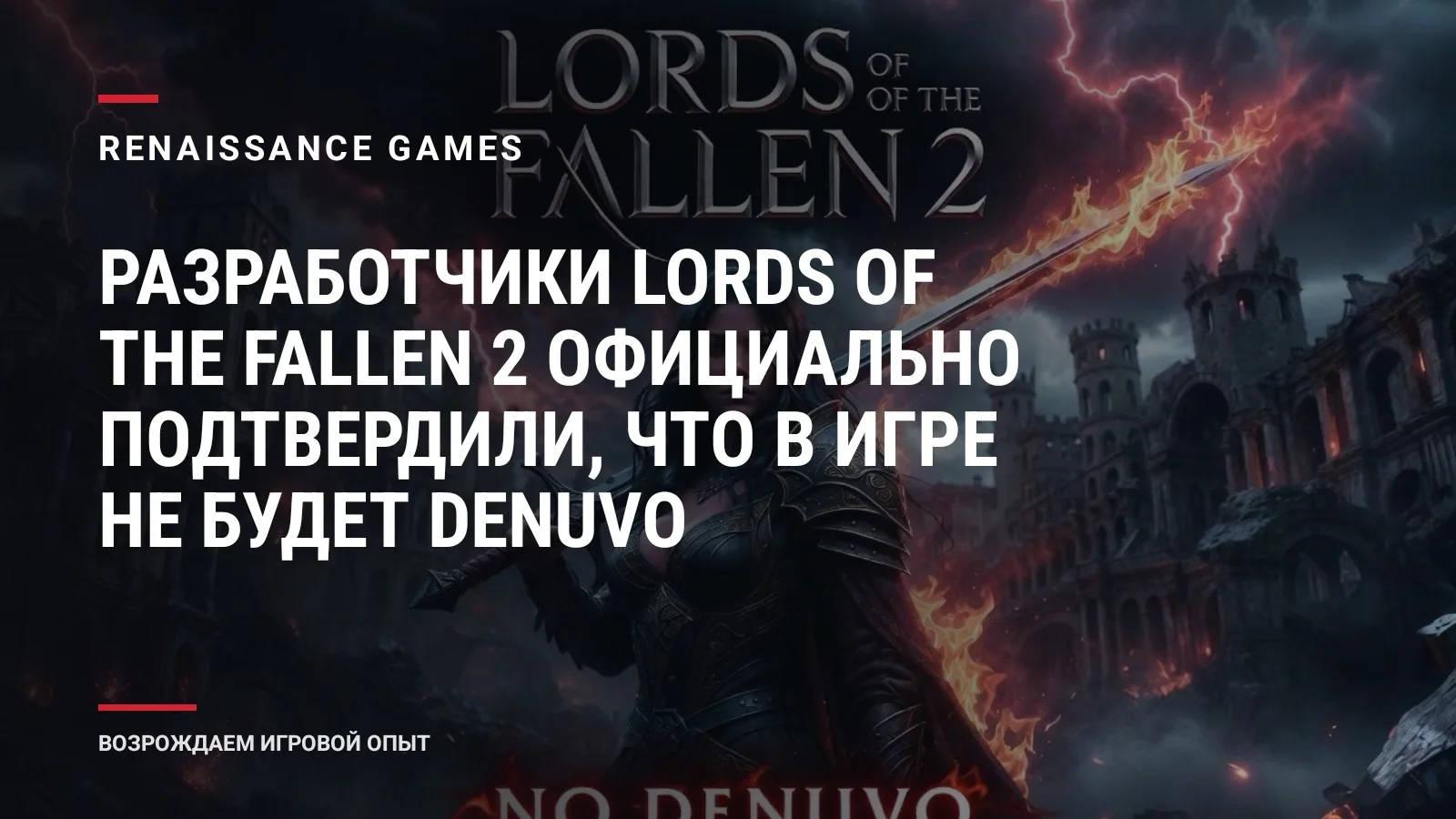 Разработчики Lords of the Fallen 2 официально подтвердили, что в игре не будет Denuvo