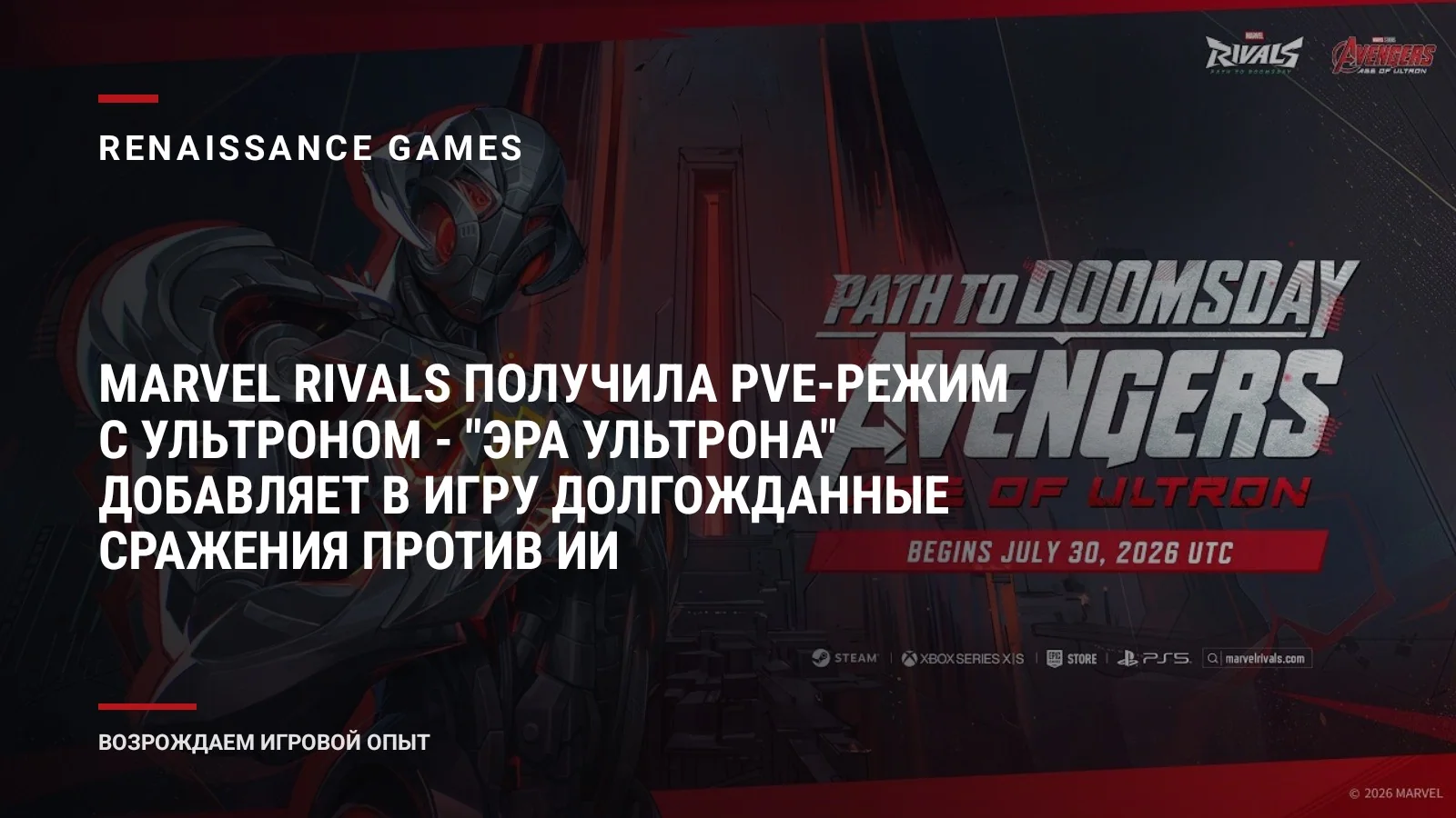 Marvel Rivals получила PvE-режим с Ультроном - "Эра Ультрона" добавляет в игру долгожданные сражения против ИИ