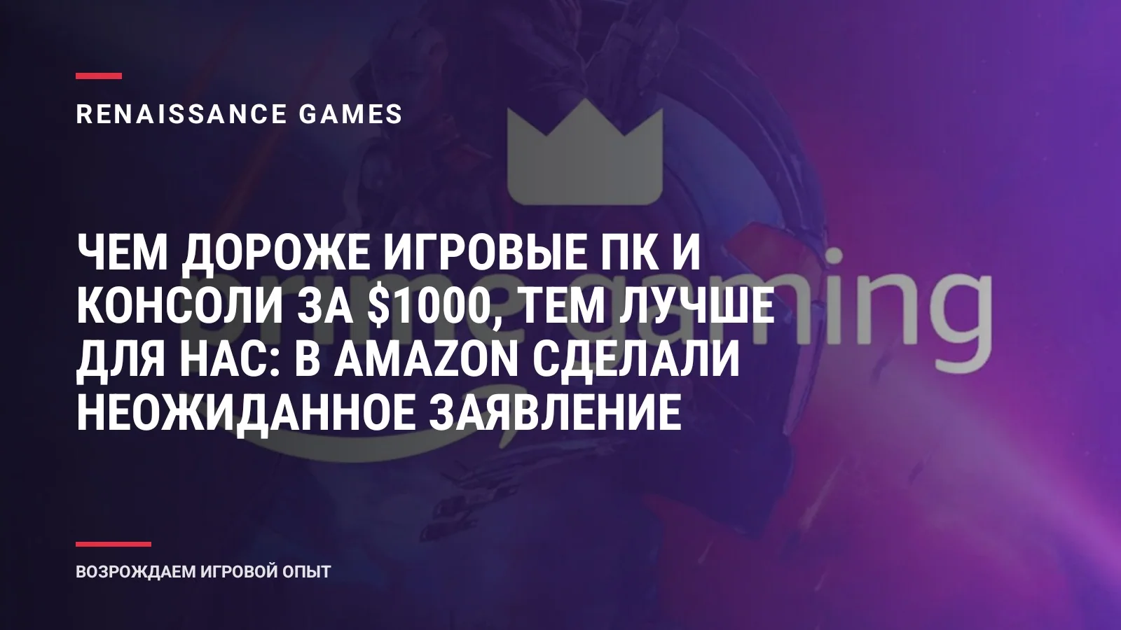 Чем дороже игровые ПК и консоли за $1000, тем лучше для нас: в Amazon сделали неожиданное заявление