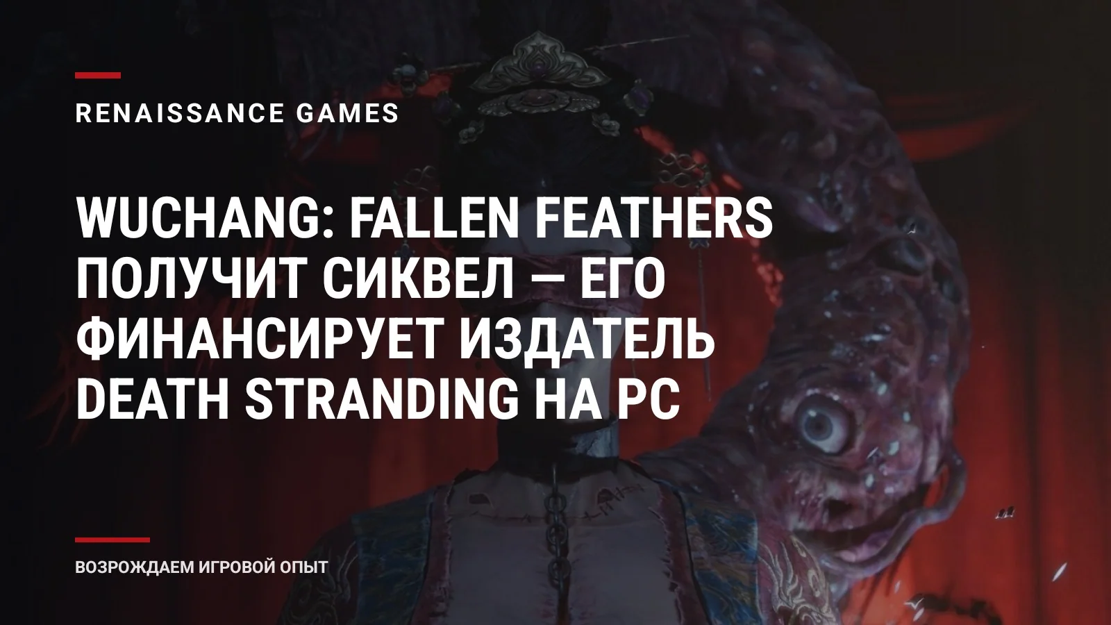 Wuchang: Fallen Feathers получит сиквел — его финансирует издатель Death Stranding на PC