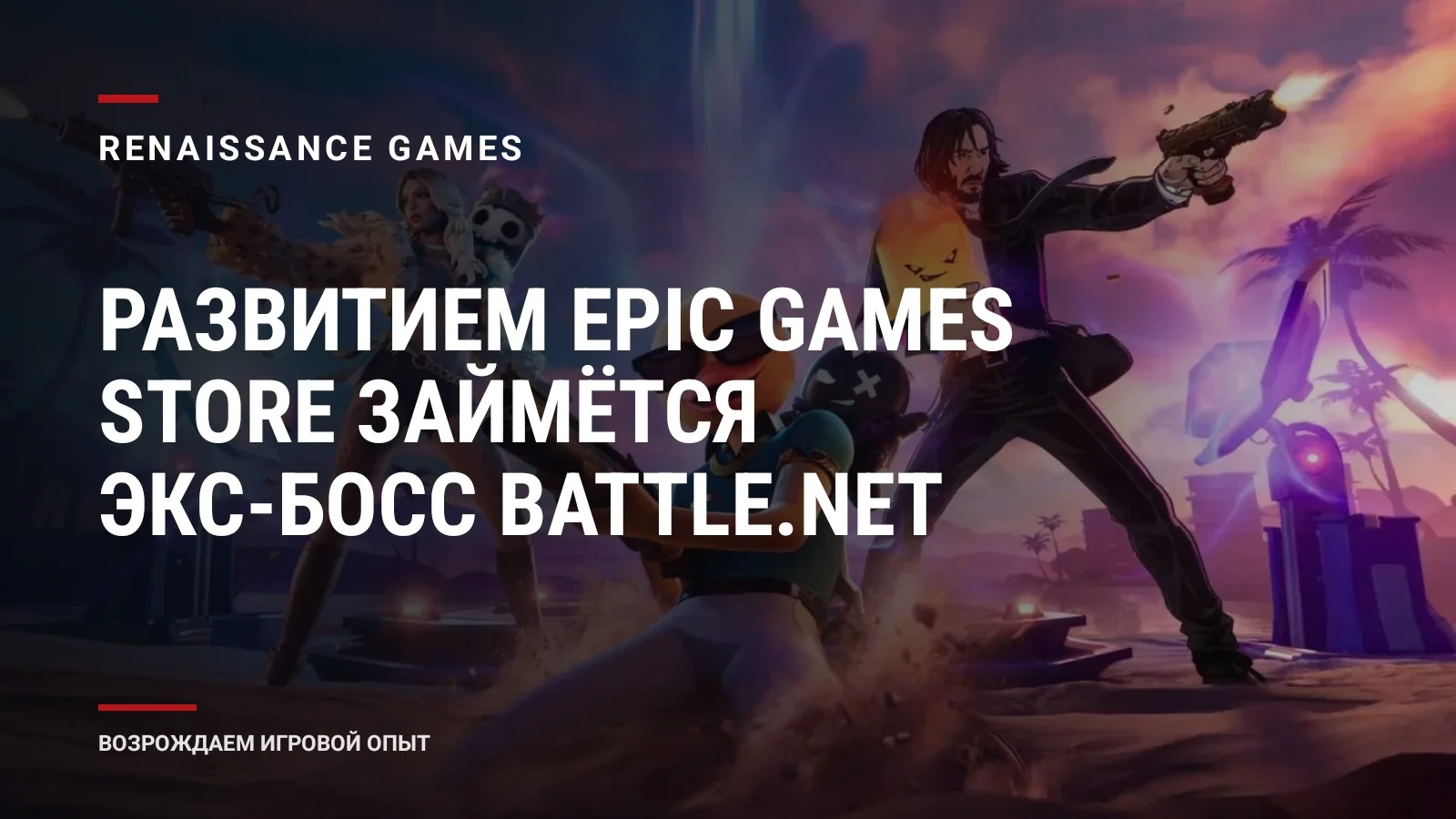 Развитием Epic Games Store займётся экс-босс Battle.net