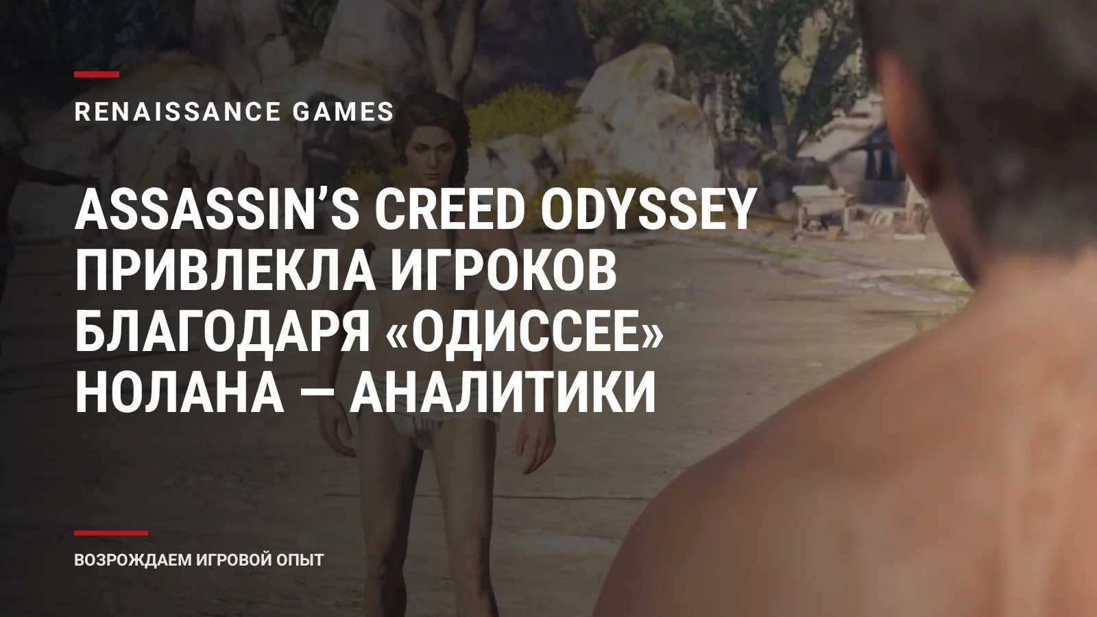 Assassinʼs Creed Odyssey привлекла игроков благодаря «Одиссее» Нолана — аналитики