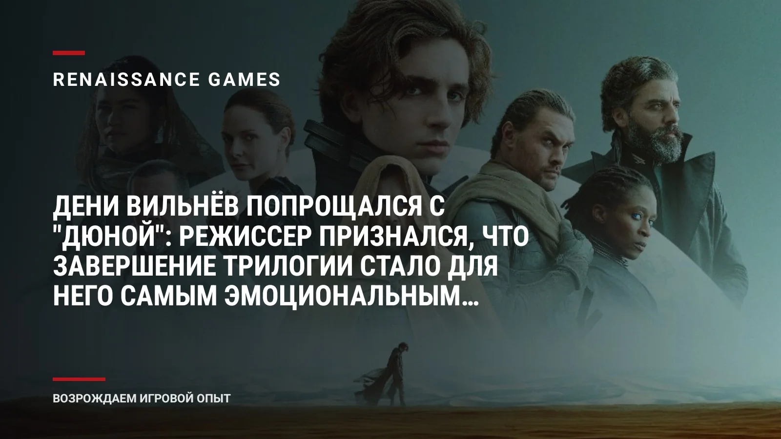 Дени Вильнёв попрощался с "Дюной": режиссер признался, что завершение трилогии стало для него самым эмоциональным этапом