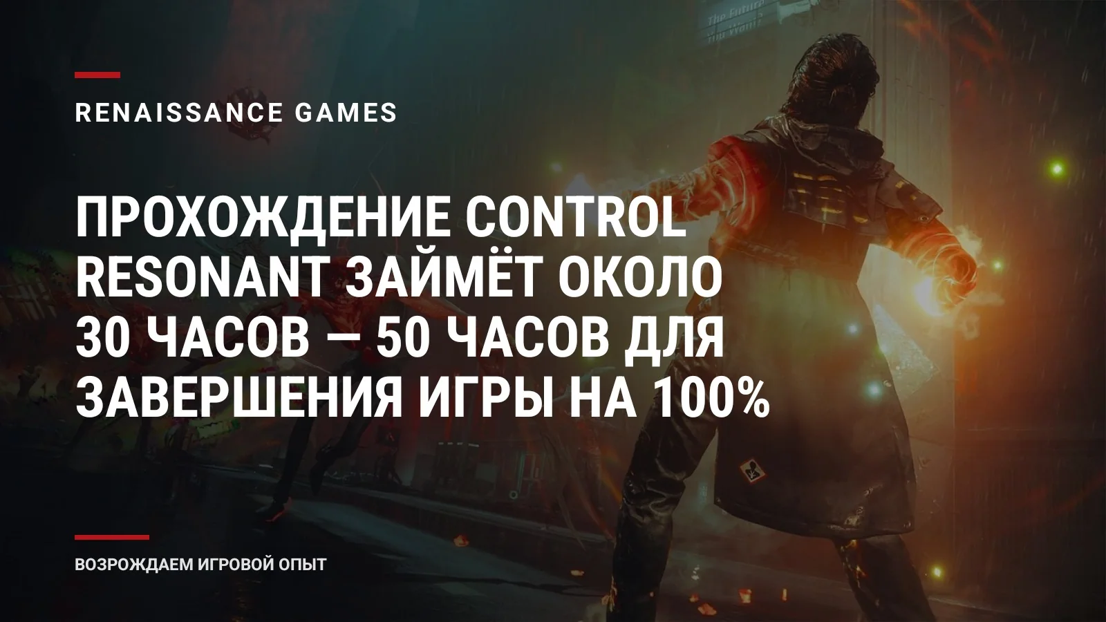 Прохождение Control Resonant займёт около 30 часов — 50 часов для завершения игры на 100%