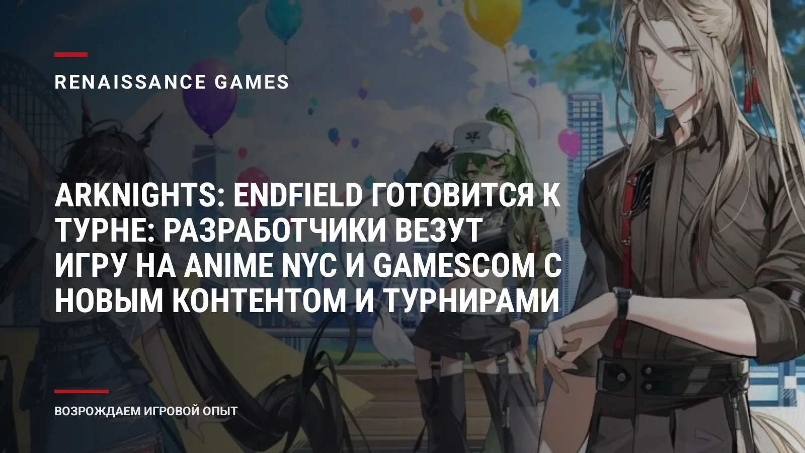 Arknights: Endfield готовится к турне: разработчики везут игру на Anime NYC и gamescom с новым контентом и турнирами