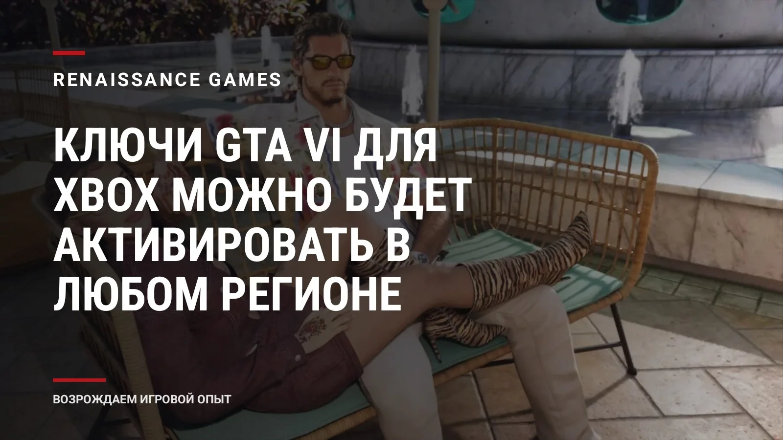 Ключи GTA VI для Xbox можно будет активировать в любом регионе