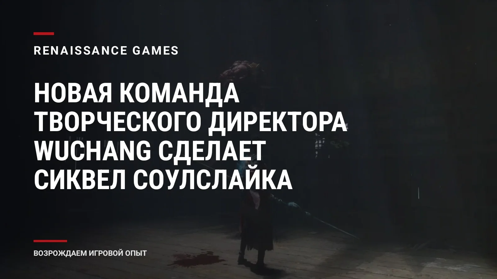 Новая команда творческого директора Wuchang сделает сиквел соулслайка