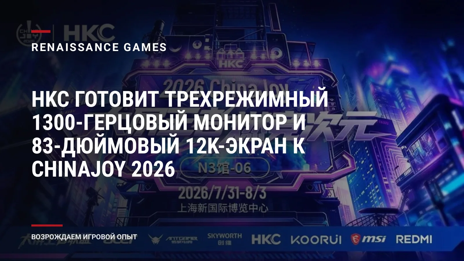 HKC готовит трехрежимный 1300-герцовый монитор и 83-дюймовый 12K-экран к ChinaJoy 2026