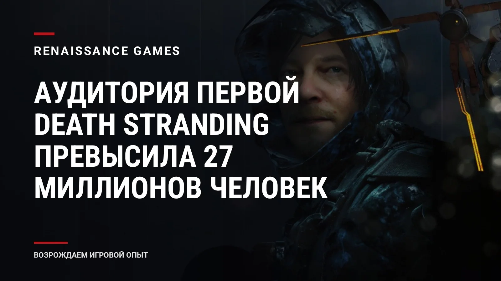 Аудитория первой Death Stranding превысила 27 миллионов человек