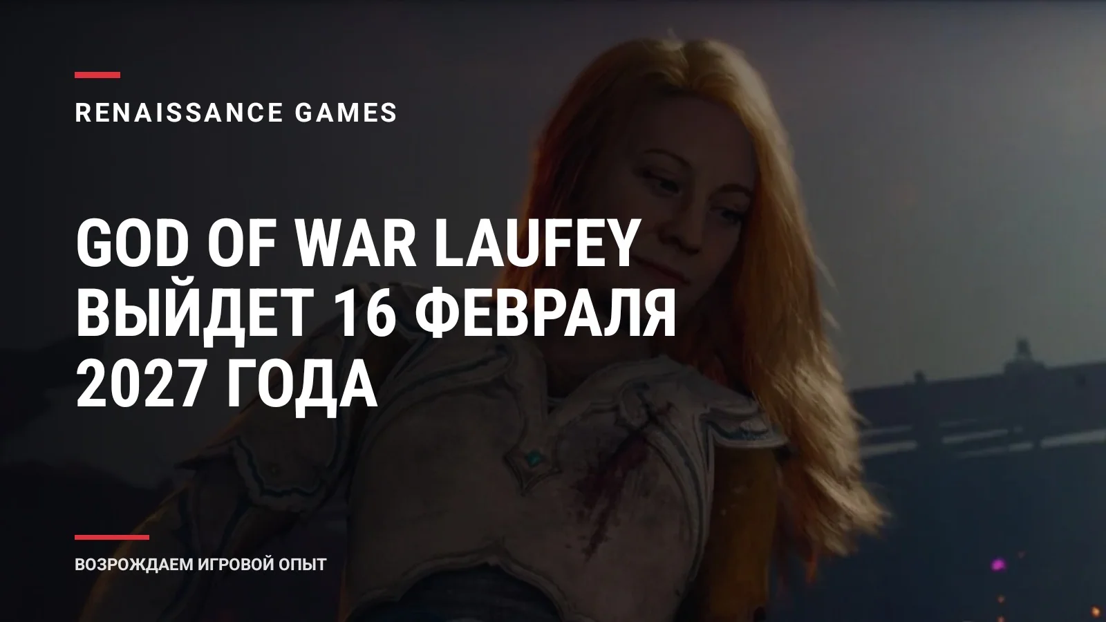 God of War Laufey выйдет 16 февраля 2027 года