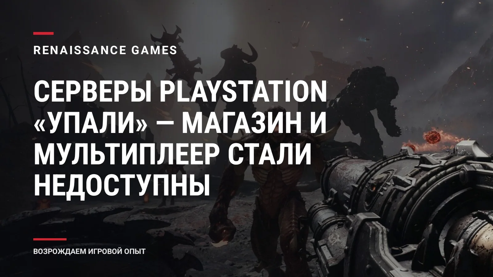 Серверы PlayStation «упали» — магазин и мультиплеер стали недоступны