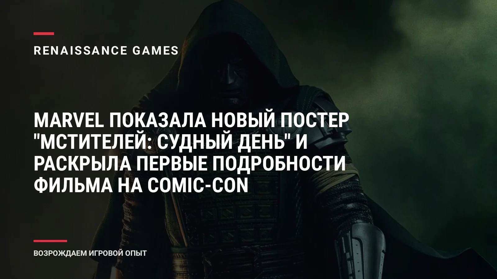 Marvel показала новый постер "Мстителей: Судный день" и раскрыла первые подробности фильма на Comic-Con