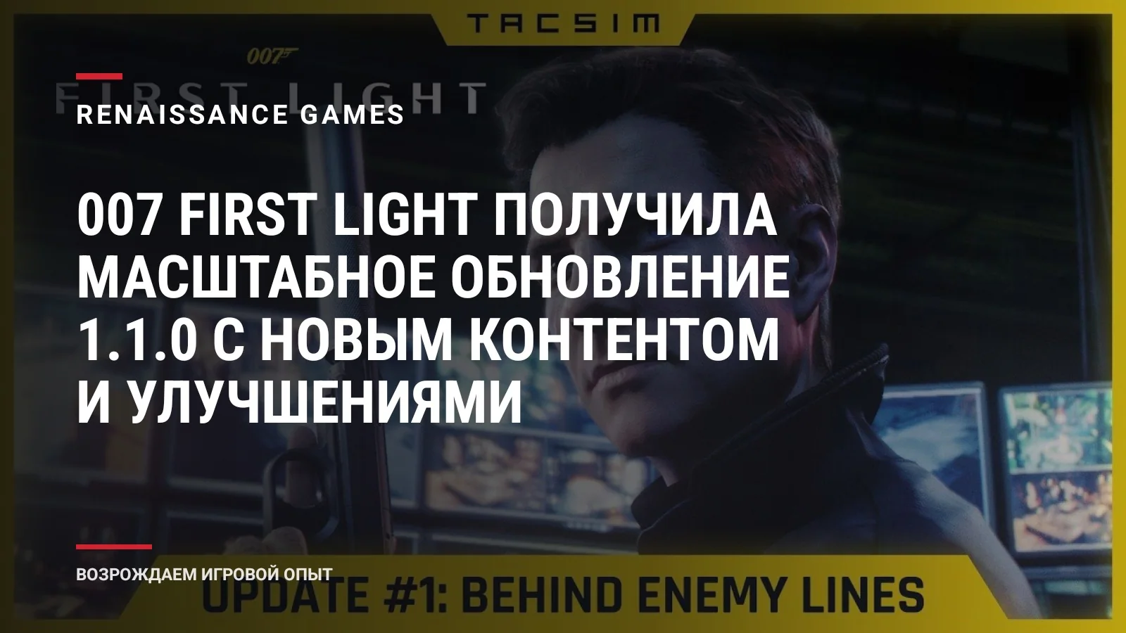 007 First Light получила масштабное обновление 1.1.0 с новым контентом и улучшениями