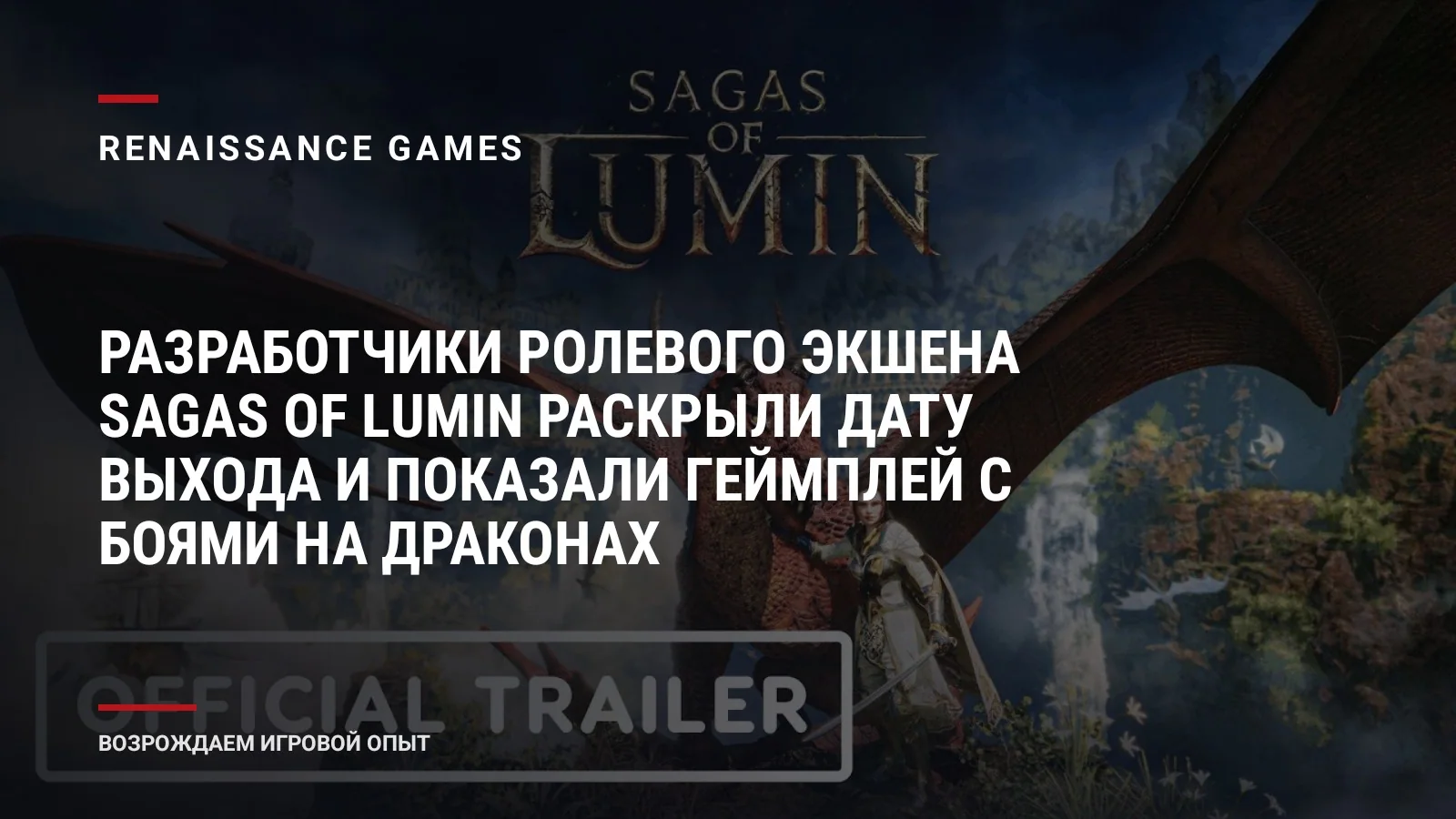 Разработчики ролевого экшена Sagas of Lumin раскрыли дату выхода и показали геймплей с боями на драконах