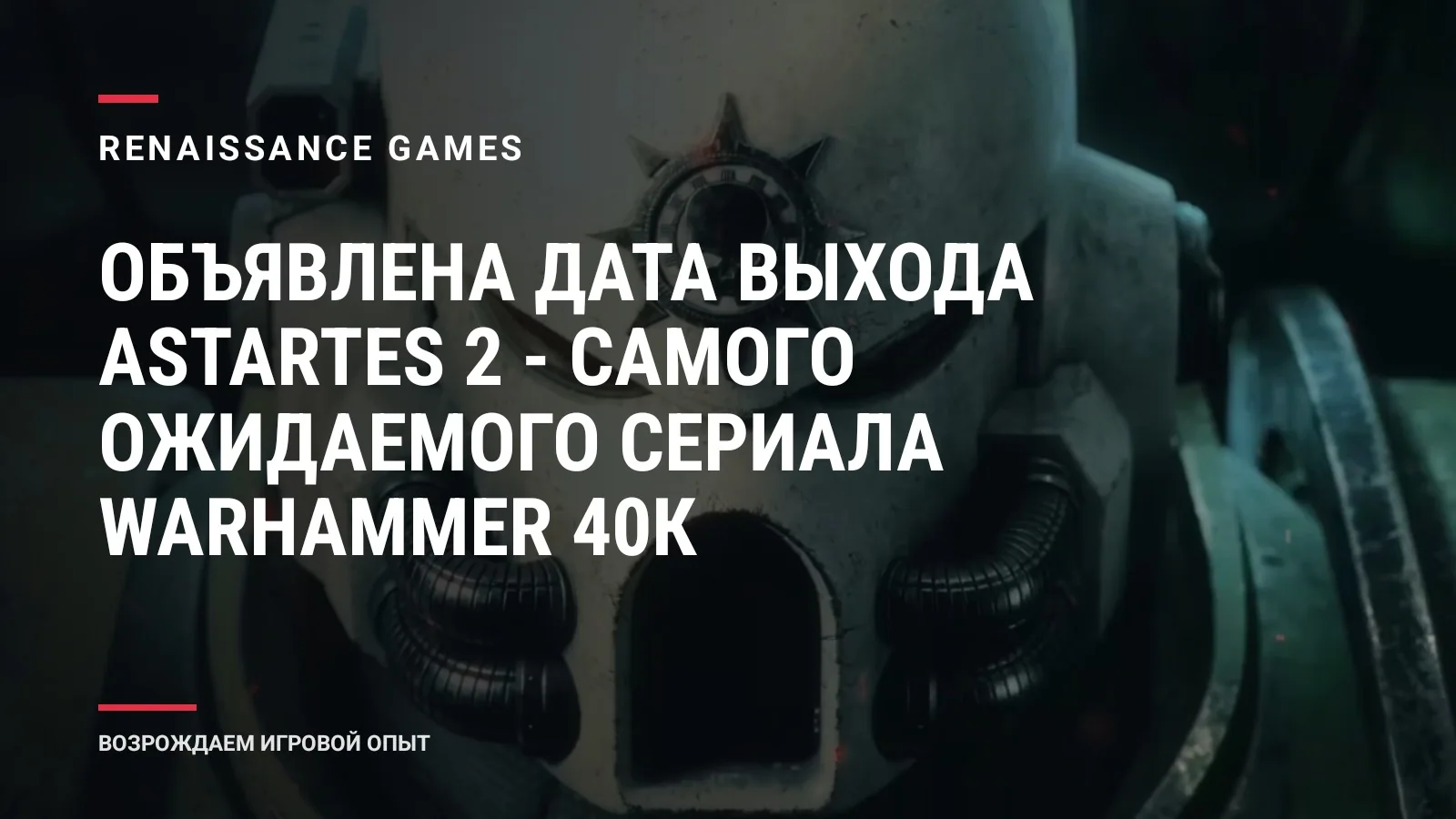 Объявлена дата выхода Astartes 2 - самого ожидаемого сериала Warhammer 40К