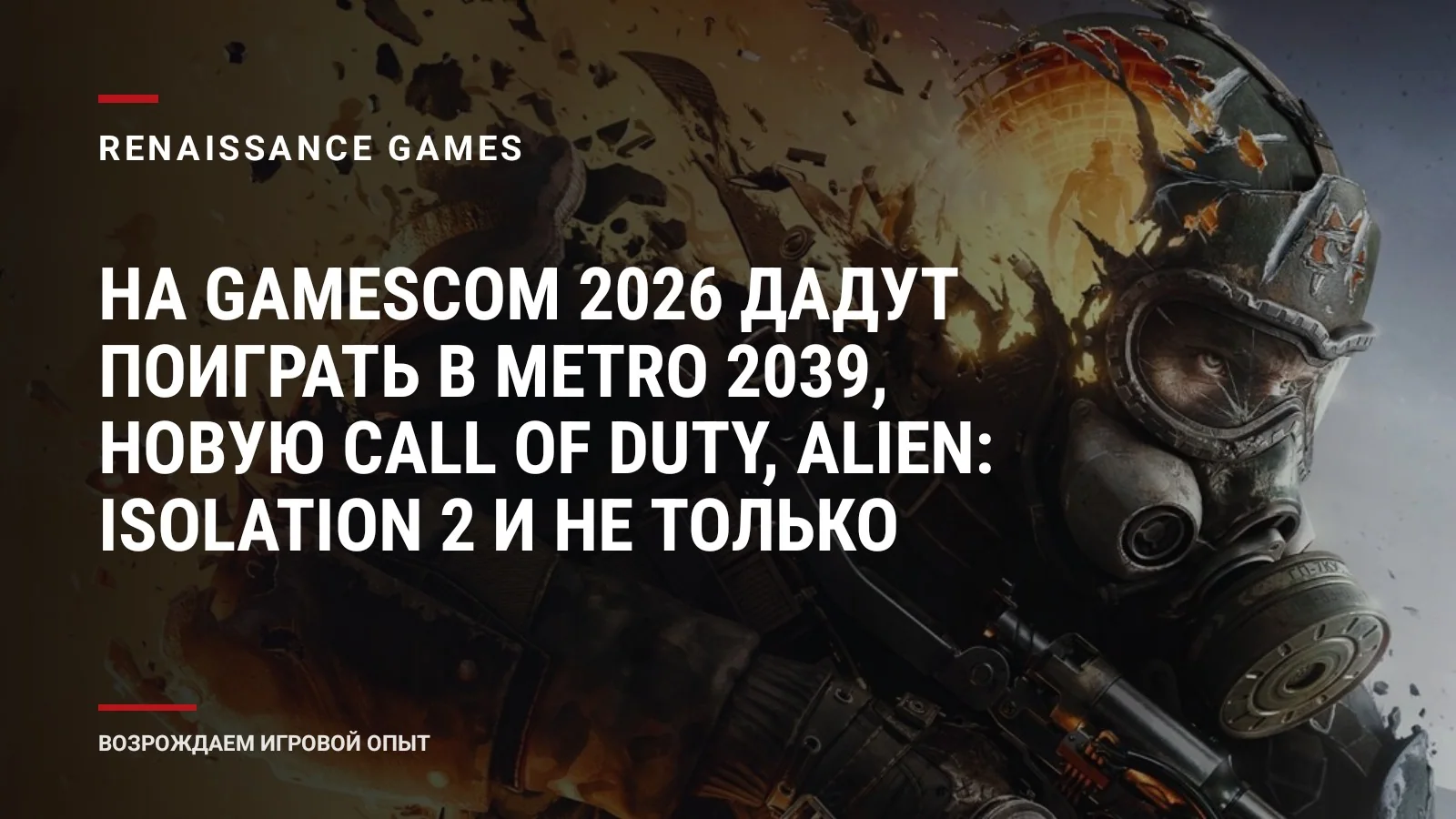 На gamescom 2026 дадут поиграть в Metro 2039, новую Call of Duty, Alien: Isolation 2 и не только