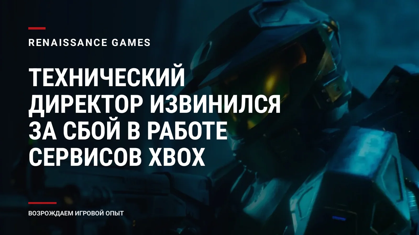 Технический директор извинился за сбой в работе сервисов Xbox
