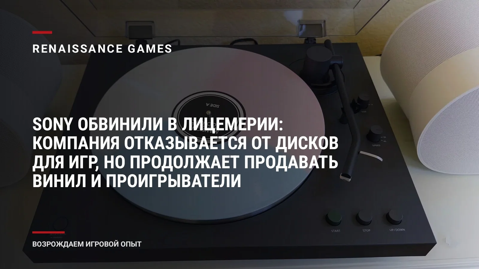 Sony обвинили в лицемерии: компания отказывается от дисков для игр, но продолжает продавать винил и проигрыватели