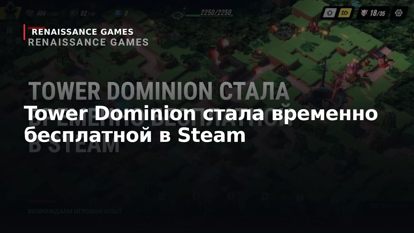 Tower Dominion стала временно бесплатной в Steam