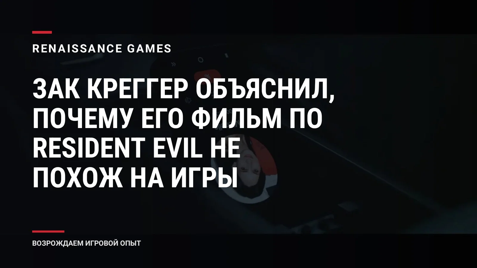 Зак Креггер объяснил, почему его фильм по Resident Evil не похож на игры