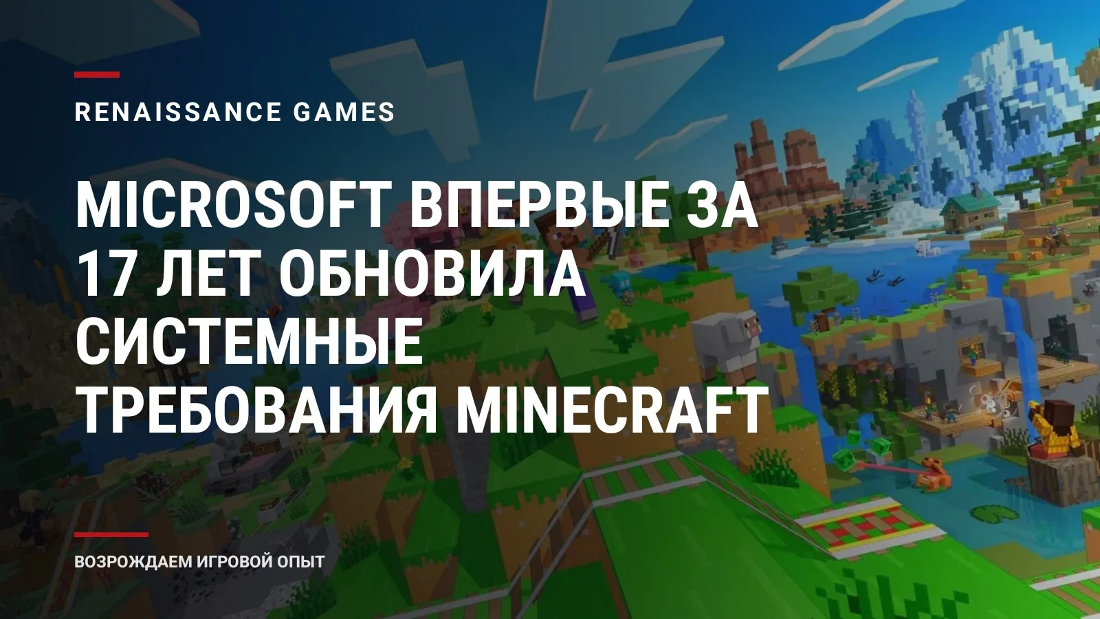 Microsoft впервые за 17 лет обновила системные требования Minecraft