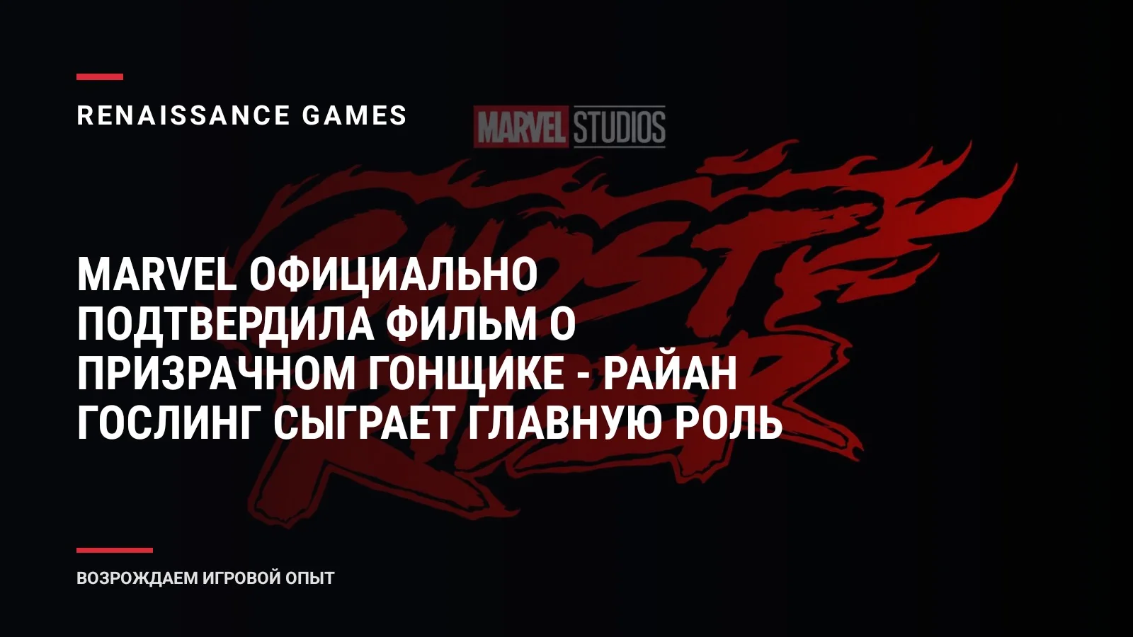 Marvel официально подтвердила фильм о Призрачном гонщике - Райан Гослинг сыграет главную роль