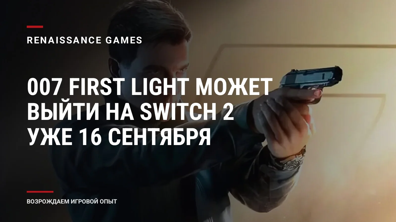 007 First Light может выйти на Switch 2 уже 16 сентября