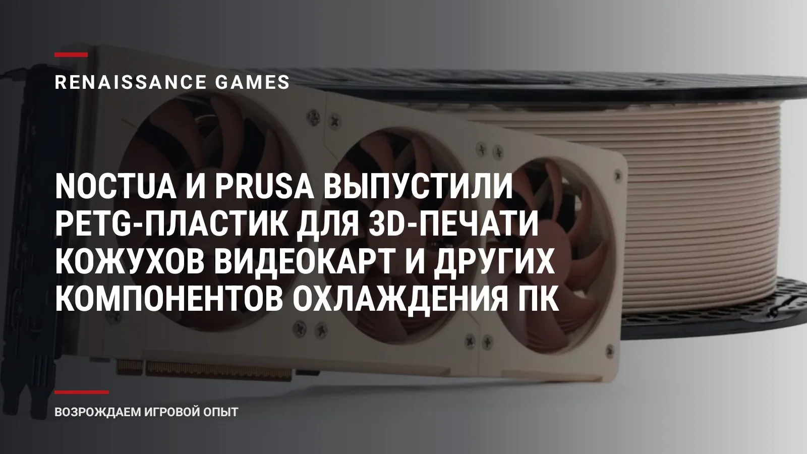 Noctua и Prusa выпустили PETG-пластик для 3D-печати кожухов видеокарт и других компонентов охлаждения ПК