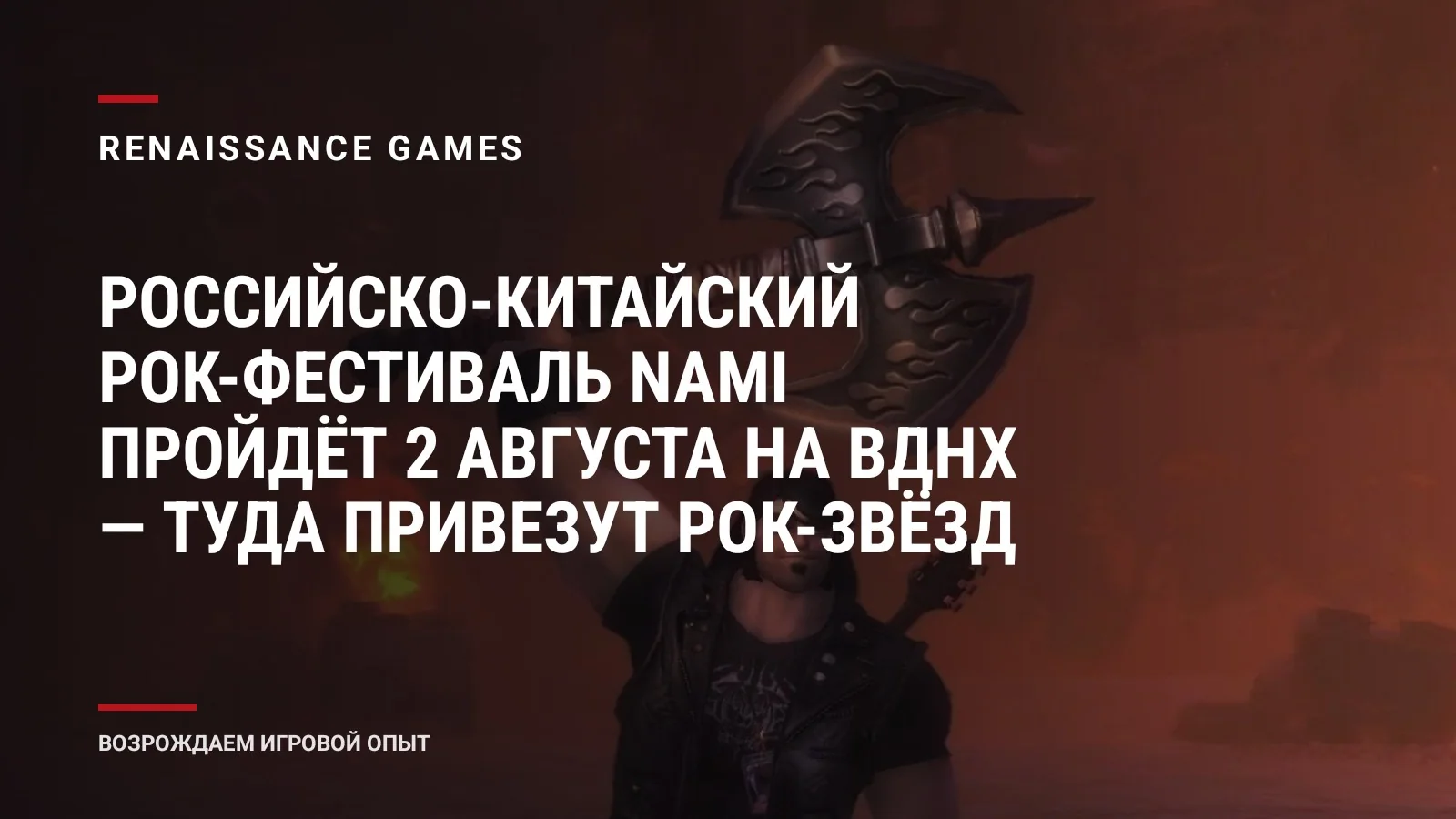 Российско-китайский рок-фестиваль NAMI пройдёт 2 августа на ВДНХ — туда привезут рок-звёзд