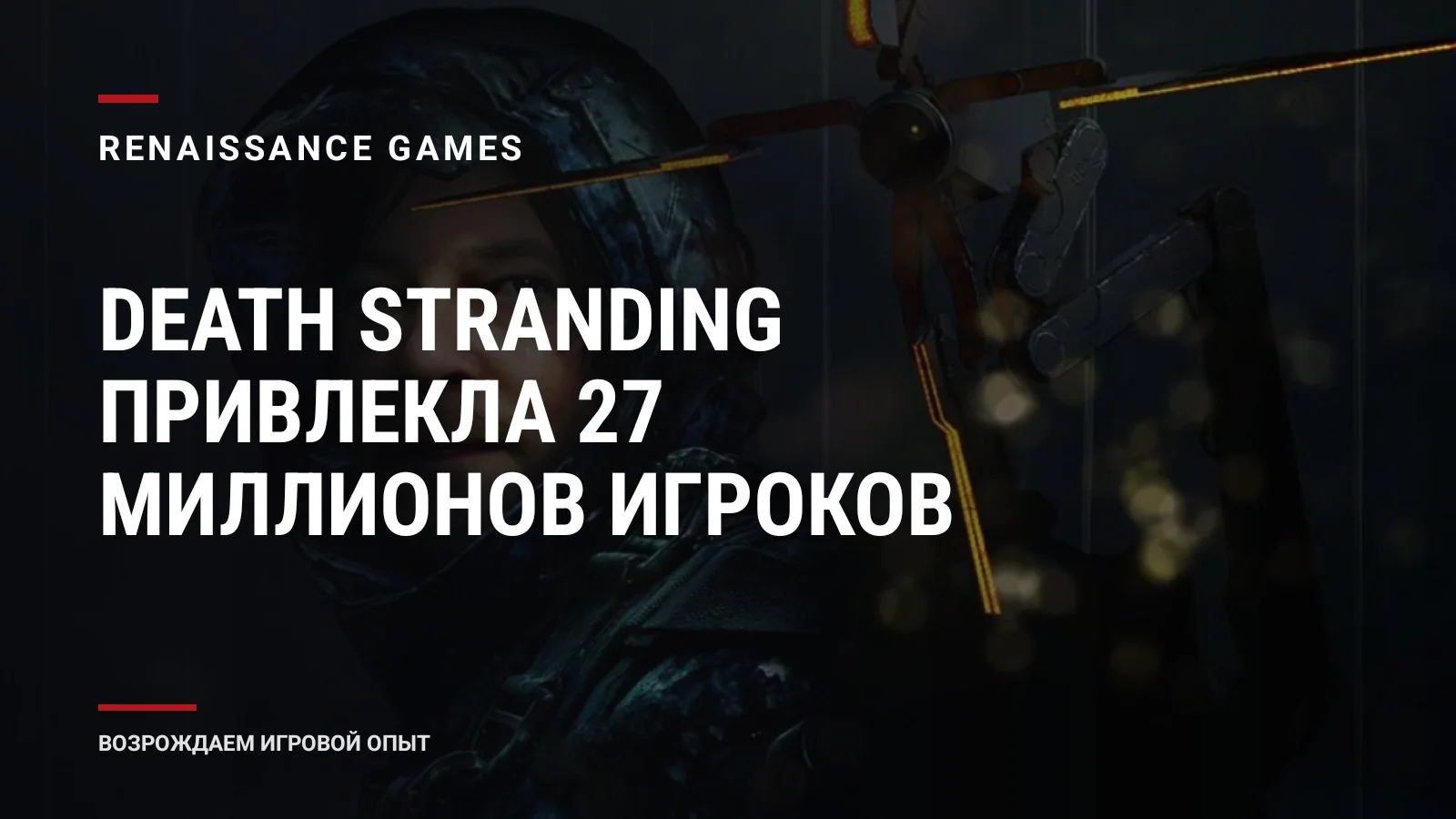 Death Stranding привлекла 27 миллионов игроков