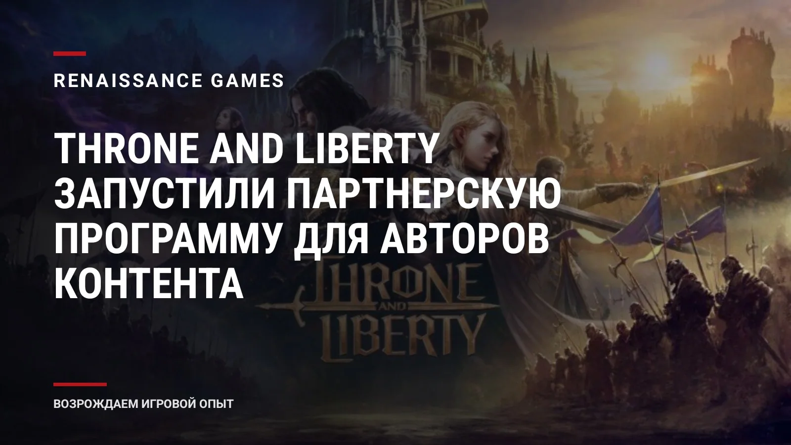 Throne and Liberty запустили партнерскую программу для авторов контента