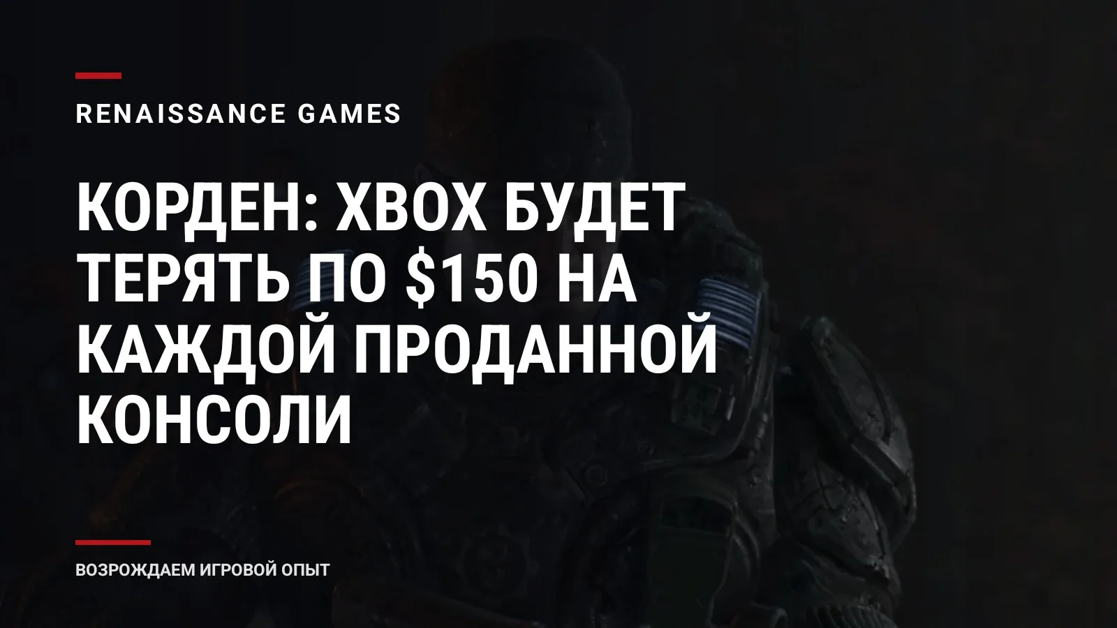 Корден: Xbox будет терять по $150 на каждой проданной консоли