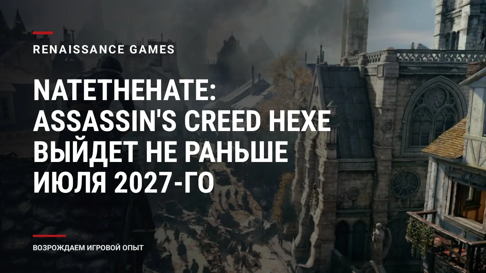 NateTheHate: Assassin's Creed Hexe выйдет не раньше июля 2027-го