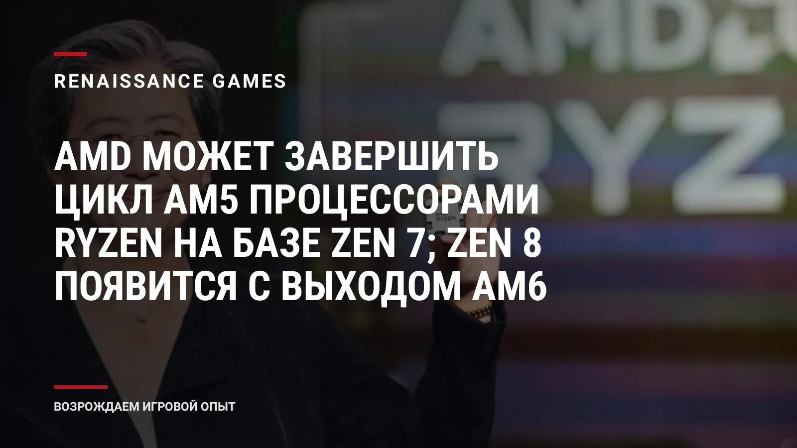 AMD может завершить цикл AM5 процессорами Ryzen на базе Zen 7; Zen 8 появится с выходом AM6