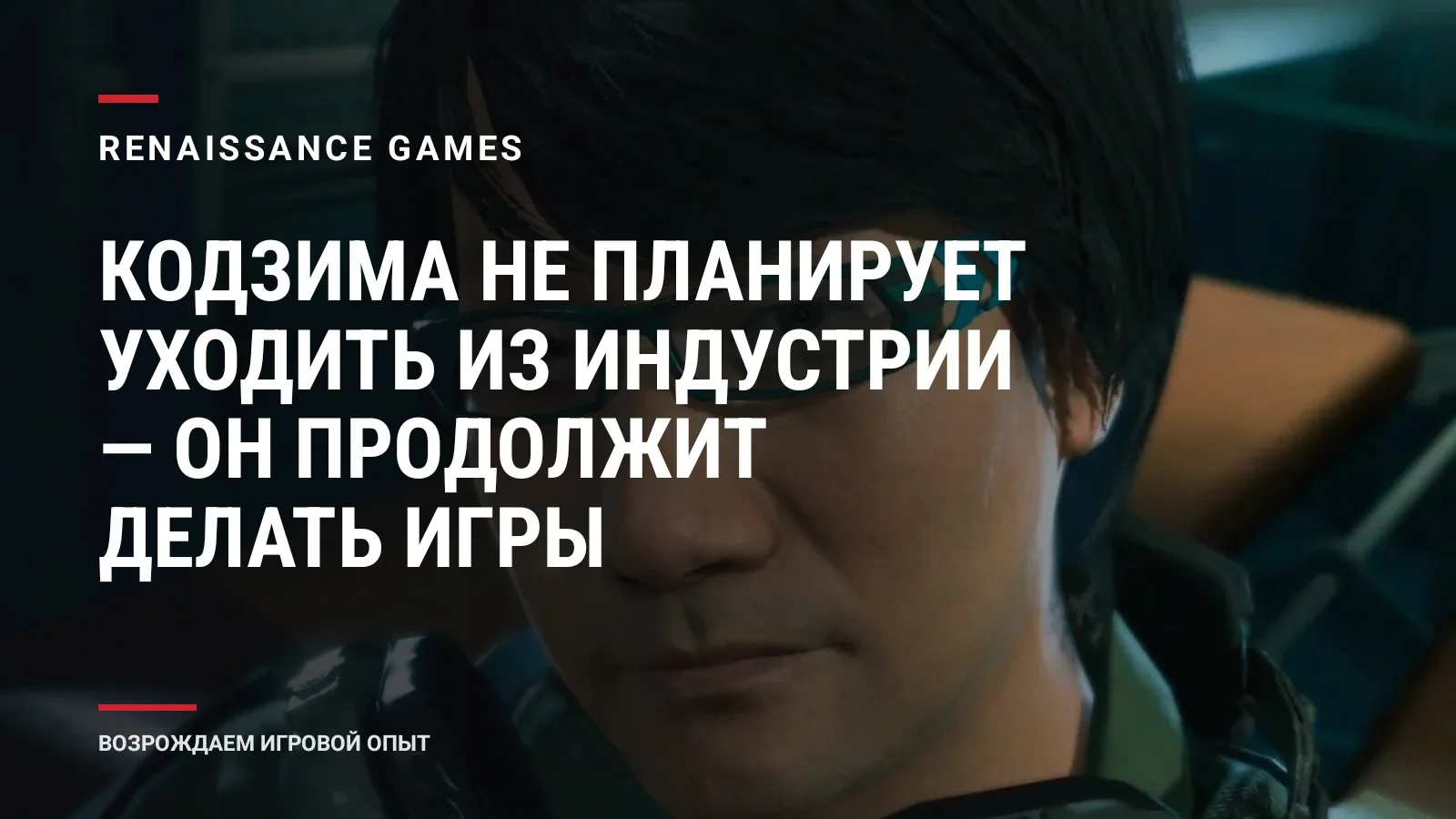 Кодзима не планирует уходить из индустрии — он продолжит делать игры