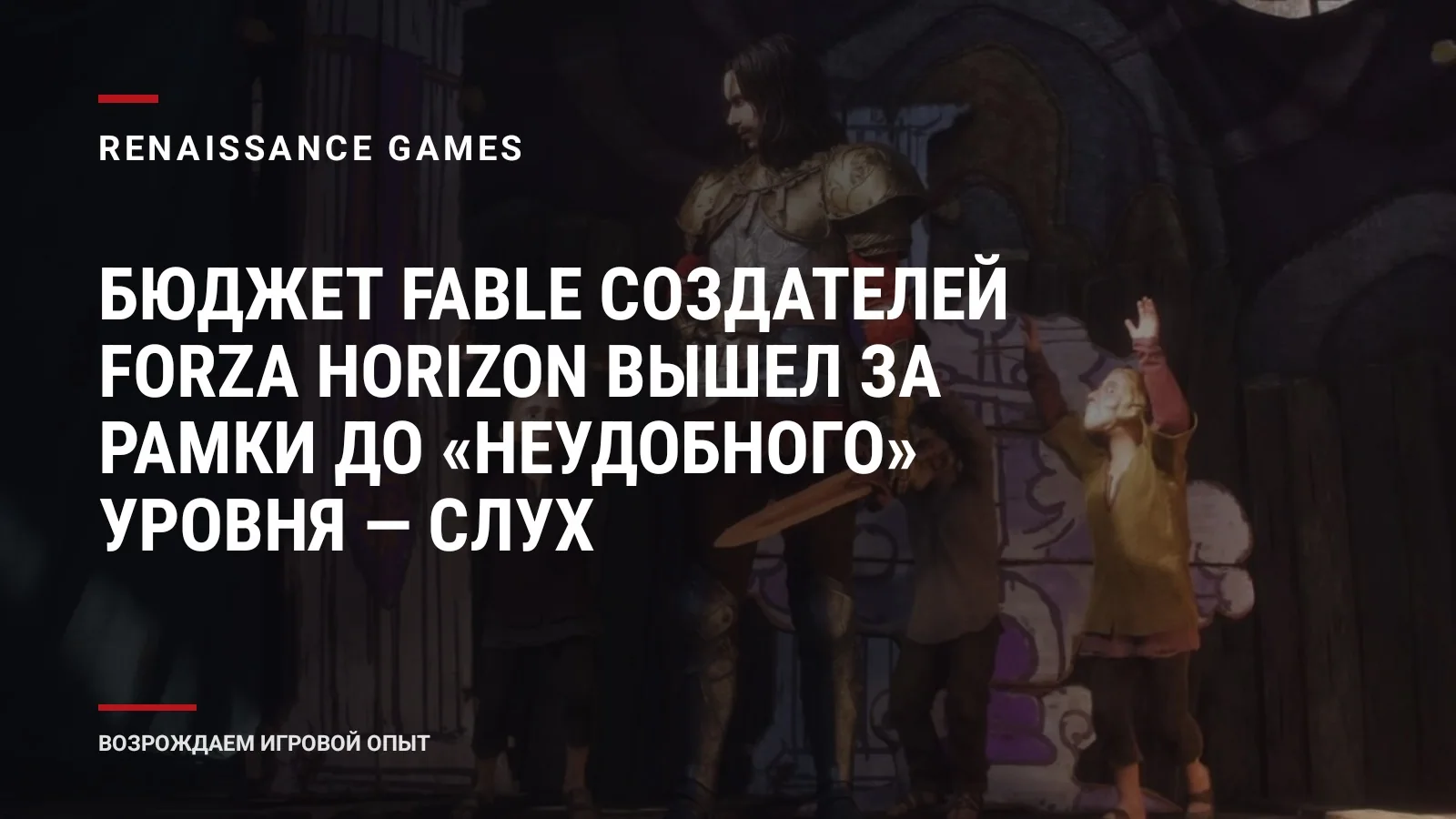 Бюджет Fable создателей Forza Horizon вышел за рамки до «неудобного» уровня — слух