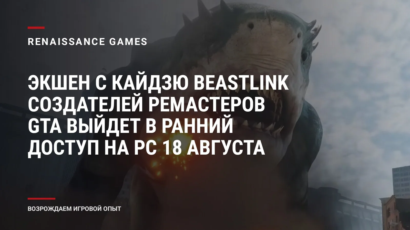 Экшен с Кайдзю BeastLink создателей ремастеров GTA выйдет в ранний доступ на PC 18 августа