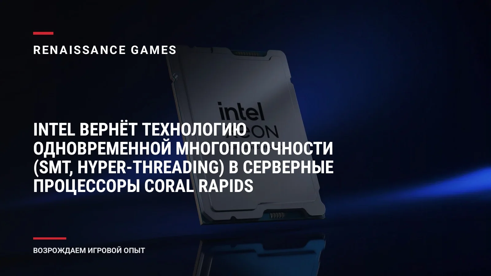Intel вернёт технологию одновременной многопоточности (SMT, Hyper-Threading) в серверные процессоры Coral Rapids