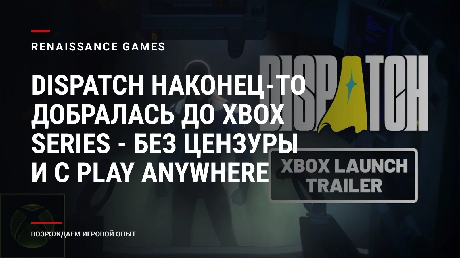 Dispatch наконец-то добралась до Xbox Series - без цензуры и с Play Anywhere