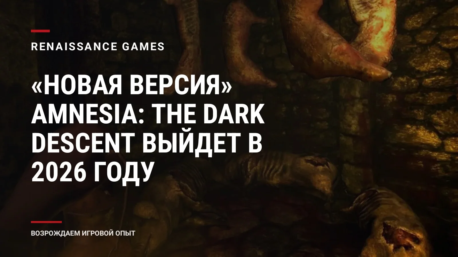 «Новая версия» Amnesia: The Dark Descent выйдет в 2026 году