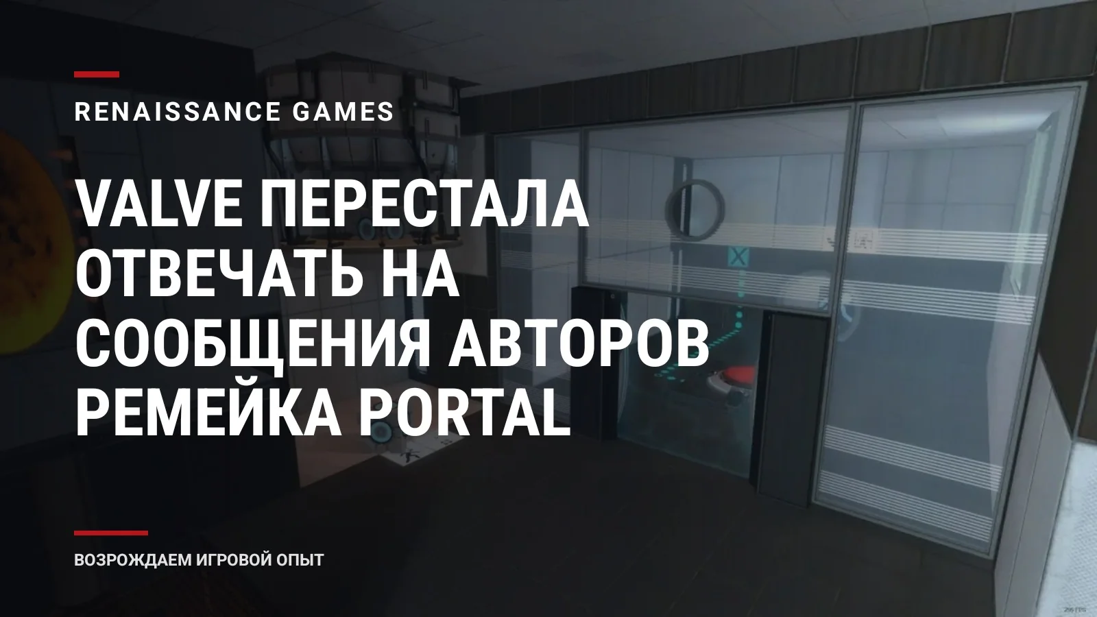 Valve перестала отвечать на сообщения авторов ремейка Portal