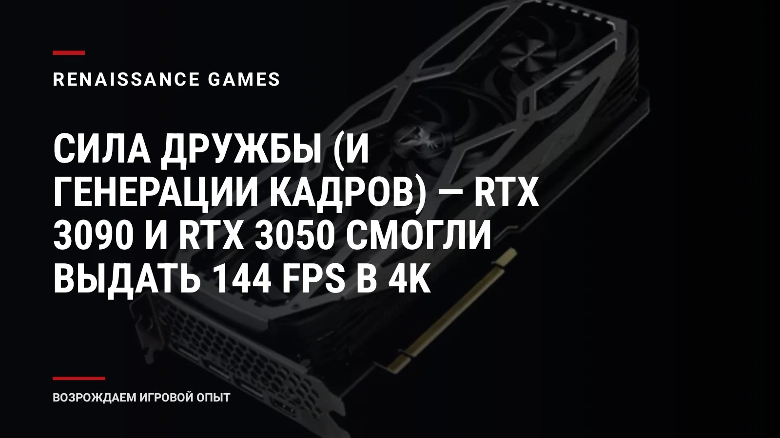 Сила дружбы (и генерации кадров) — RTX 3090 и RTX 3050 смогли выдать 144 FPS в 4K
