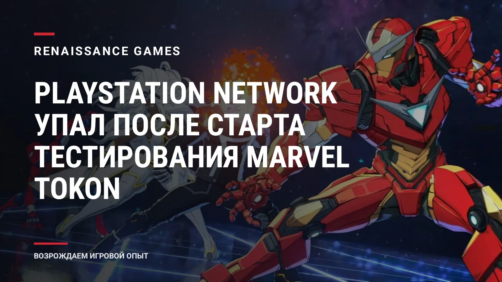 PlayStation Network упал после старта тестирования Marvel Tokon
