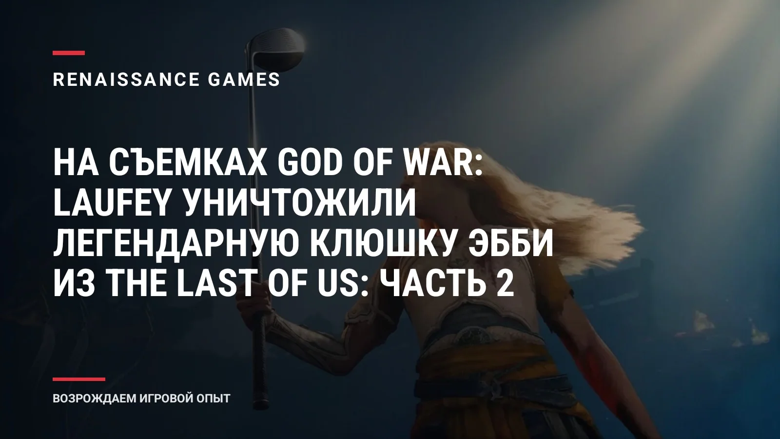 На съемках God of War: Laufey уничтожили легендарную клюшку Эбби из The Last of Us: Часть 2